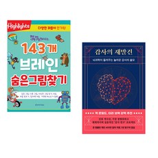 똑똑해지는 143개 브레인 숨은그림찾기 + 감사의 재발견 (전2권)