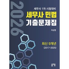 2026 세무사 민법 기출문제집:세무사 1차 시험대비 / 최신 9개년(2017~2025), 나우퍼블리셔