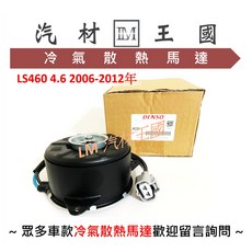 LM汽材王國 冷氣散熱馬達 DENSO LS460 4.6 2006-2012年 LEXUS 凌志, 1個