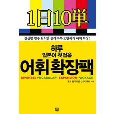 cow & bridge publishing 每日日語第一步 詞彙擴充包：只挑選日常生活中必備的單字 每天10個單字擴充詞彙