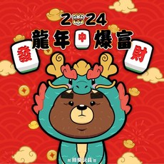 阿熊樂玩具 龍年吉祥語賀卡, 1個, 祝大家 龍年暴富、大吉大利 感謝支持