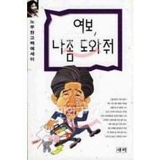 /상태중급/(중고)여보나좀도와줘(단편) 노무현고백에세이/일반소설/