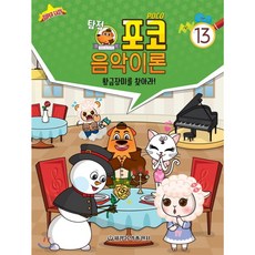 탐정 포코 음악이론 13, 세광음악출판사, 세광음악출판사 편집부