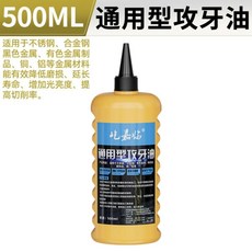 不銹鋼攻牙油/通用型攻牙油冷卻鑽孔攻牙油車削油 潤滑油 防銹劑, 1個, 通用型攻牙油500ml, 500ml