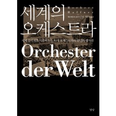 세계의 오케스트라:세계 음악계를 이끌어가는 30개 오케스트라의 탄생과 발자취, 경당, 헤르베르트 하프너 저/홍은정 역