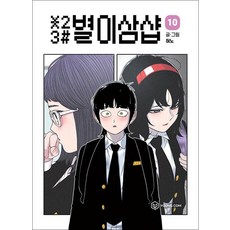 별이삼샵 10권, 혀노, 영컴