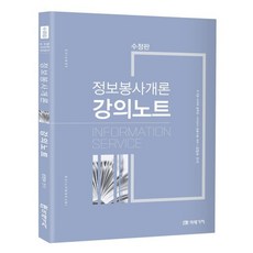 정보봉사개론 강의노트:8·9급 사서직 공무원ㆍ사서교사 임용시험 대비, 미래가치