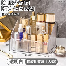 FALALIGO 透明條紋壓克力化妝品收納盒 多格桌面整理置物架 加厚升級版, 1個, 【升級加厚版】多格桌面收納盒(獨立紙箱)