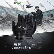 NEXTORCH 納麗德 靈犀戰術手套, 1個
