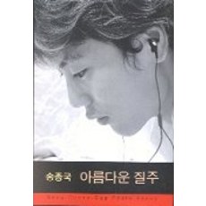 송종국 아름다운 질주, 한언