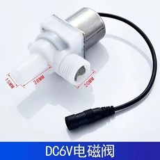 公司貨 小便池感應配件 全自動紅外線小便斗沖水器 廁所尿兜電磁閥6V, ABS電磁閥6V