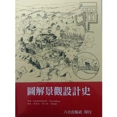 圖解景觀設計史 9789869173674 書本熊書屋