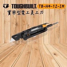 TOUGHBUILT 實用型電工美工刀 (帶起子頭) TB-H4-12-IM, 1個