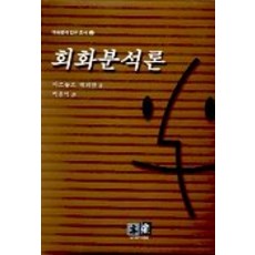 회화분석론, 역락