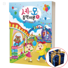 세상의 모든 음악 이론 1 어린이 유아 쉬운 피아노 교재 책, 1번