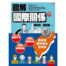 圖解國際關係 (六版) / 陳牧民：9786263663411
