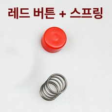 소프트아이스크림기계 IFS IM02 부품 전용 먹이통, 버튼 + 스프링 B