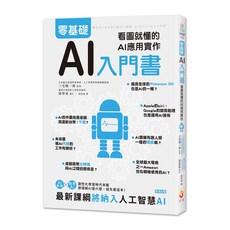 【世茂】零基礎AI入門書：看圖就懂的AI應用實作，圖解AI概念，實作案例教學，輕鬆入門人工智慧