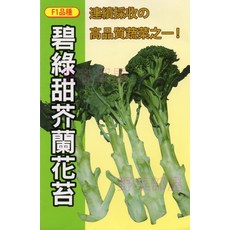 【野菜部屋】碧綠甜芥蘭花苔種子 F1品種 口感品質產量佳 適合連續採收, 1包