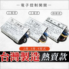電腦開關 二段 三段 四段 IC電子控制開關 電子開關 電子切換開關 電子式開關 電燈分段開關, 1個, IC四段式/110V