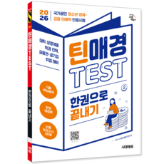 틴매경 TEST 책 교재 청소년 경제 금융 이해력인증시험 모의고사 문제해설 한권으로끝내기 2026, 시대고시기획