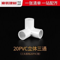 20PVC 4分 45度彎頭, 1個, 20pvc 4分 立體三通