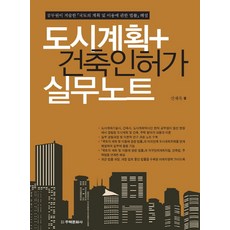 도시계획+건축인허가 실무노트:공무원이 저술한 「국토의 계획 및 이용에 관한 법률」 해설, 주택문화사, 신재욱