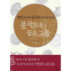MunhakUiMunhak 夢想佛國淨土的他們：鄭珉教授的三國遺事深度閱讀, 鄭珉 著