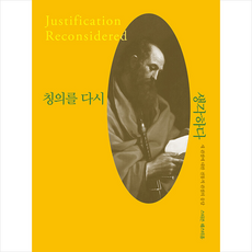 칭의를 다시 생각하다:새 관점에 대한 전통적 관점의 응답, IVP, 스티븐 웨스터홈