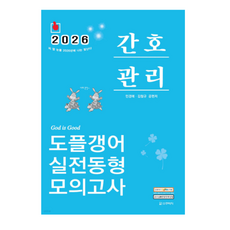(스쿠리지) 2026 민경애 간호관리 도플갱어 실전동형 모의고사, 스프링분철안함