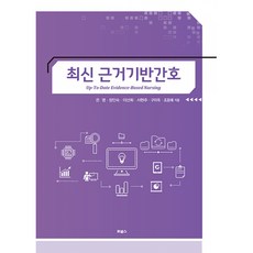 최신근거기반간호
