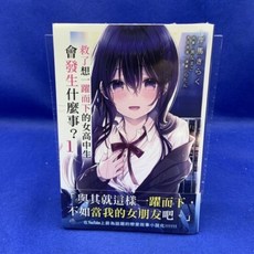 救了想一躍而下的女高中生會發生什麼事？ 1
