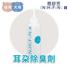 恩舒芳 寵物耳朵除臭劑 120ml, 1個, 恩舒芳 - 清耳液120ml