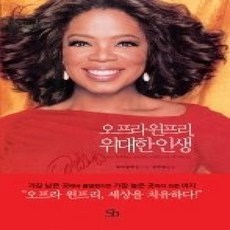 [개똥이네][중고-상] 오프라 윈프리 위대한 인생