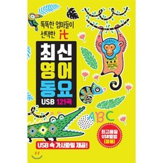 현레코드 똑똑한 엄마들이 선택한 최신영어동요 121곡 USB, 1USB