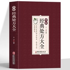 椰子 正版3本圖解扁鵲心書黃帝內經十四經脈養生中醫經典處方大全套, 中醫經典處方大全