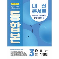 내신콘서트 중학영어 기출문제집 2학기 전과정 통합본 중3 동아 이병민 (2025년)