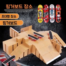 Mochae 핑거보드 연습장 미니 손가락 스케이트보드 필드 DIY 취미 훈련 스포츠 게임 세트, 스타일 4, 1개