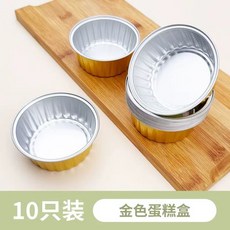 鋁箔杯 蛋糕杯 錫紙碗 烤布蕾蒸杯, 1個, 金色,鋁箔碗【10個/包】