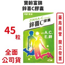 寶齡 鋅喜C膠囊 45顆/瓶 維他命C 鋅 台灣公司貨, 1個