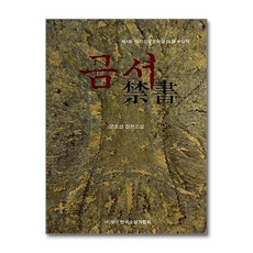 제이북스 금서 - 제4회 직지소설문학상 대상 수상작, 단품, 단품