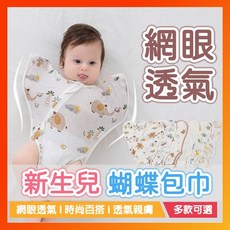 新生兒 蝴蝶包巾 網眼透氣