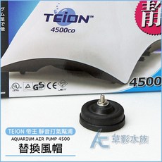 TEION 帝王 靜音打氣幫浦4500型 替換風帽（2入）, 1個