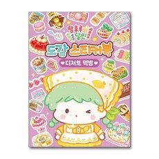 탕후루의 달인 도감 스티커북 - 디저트 먹방 (아이누리)