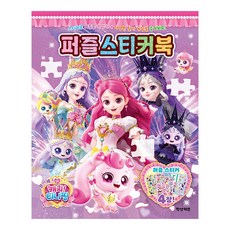 프린세스 캐치티니핑 시즌6 퍼즐스티커북 9000