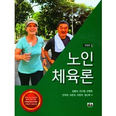 노인 체육론, 김동아(저), 대경북스