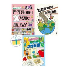 편의점에서 경제도 파나요? + 라면을 먹으면 숲이 사라져 + 점심시간에 지구를 구하는 법 (전3권)