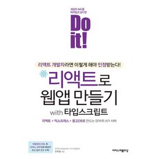 Do it! 리액트로 웹앱 만들기 with 타입스크립트 [이지스퍼블리싱], 이지스퍼블리싱, 전예홍