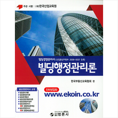 빌딩행정관리론(빌딩경영관리사)(2019), 범론사