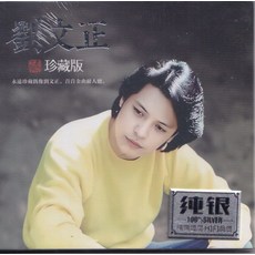 劉文正 珍藏版 純銀CD, 如圖所示